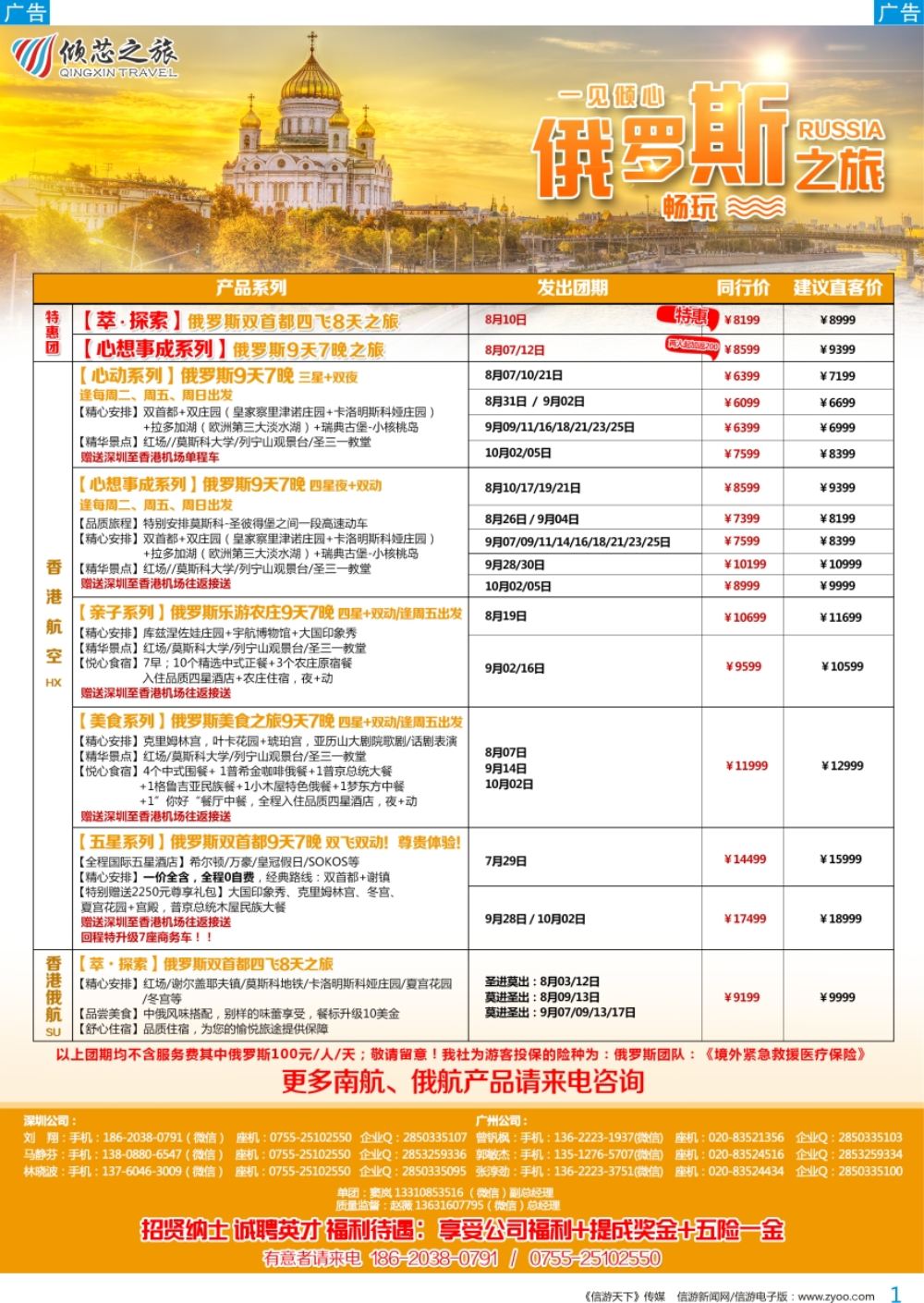 b彩001  倾芯之旅—俄罗斯专线