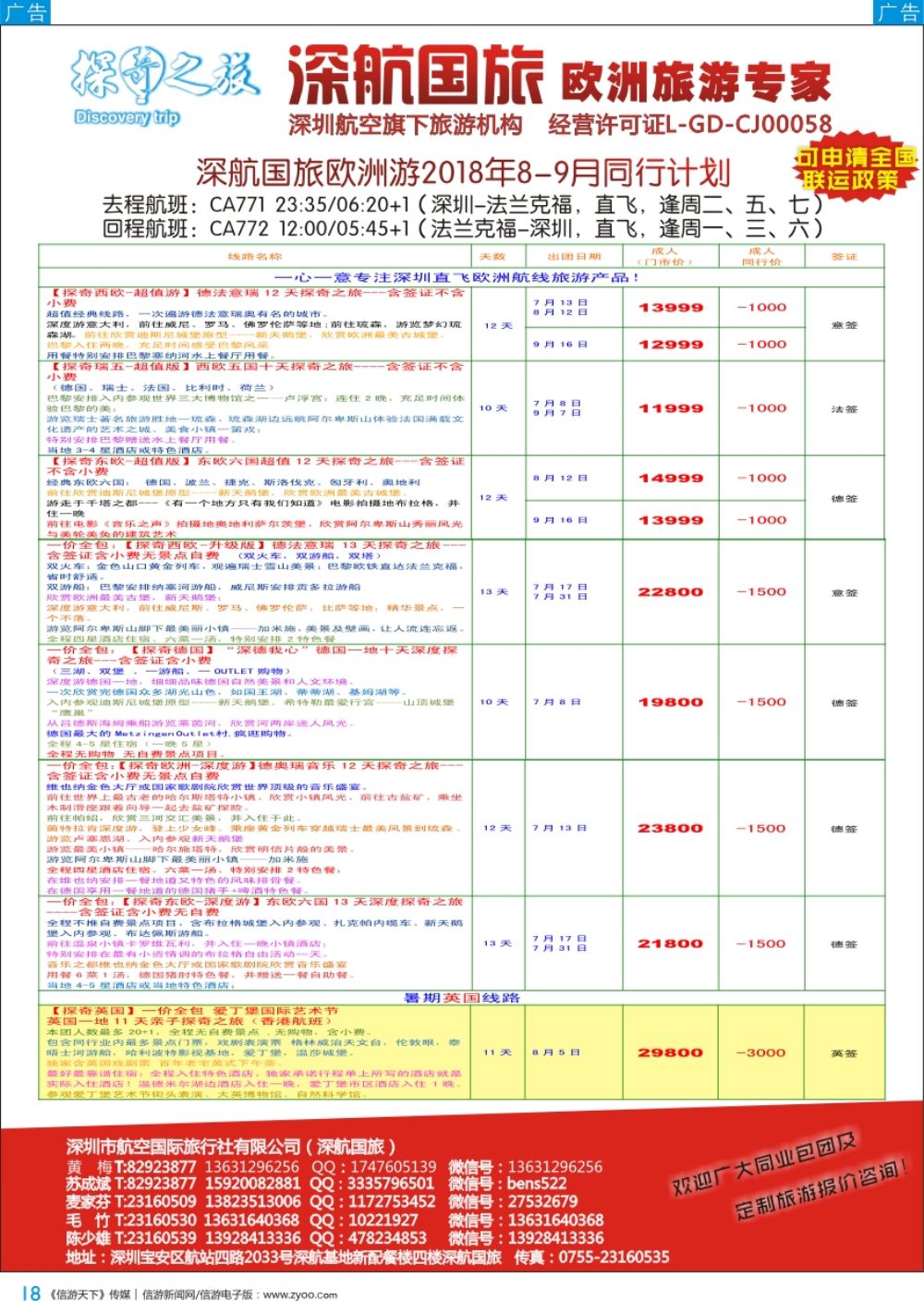b彩018  深航国旅欧洲游8-9月同行计划