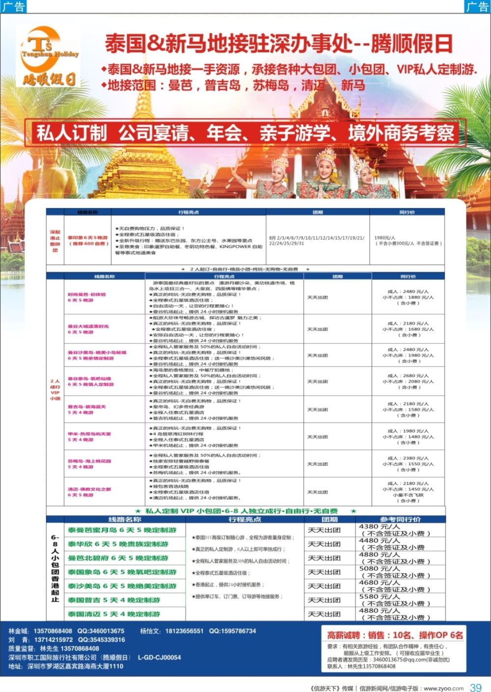b彩039  腾顺假日-泰国&新马地接驻深圳代表处（自由行DIY定制）