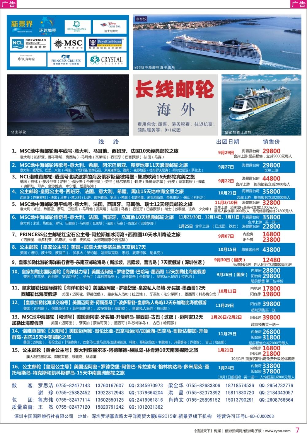 r彩007  新景界-环球旅程-游轮最新计划