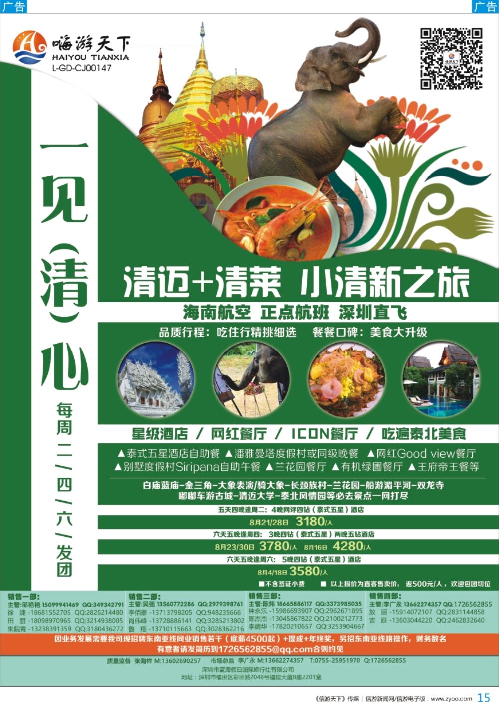 b彩015  嗨游天下—一见“清”心系列、清迈+清莱美食之旅，招聘