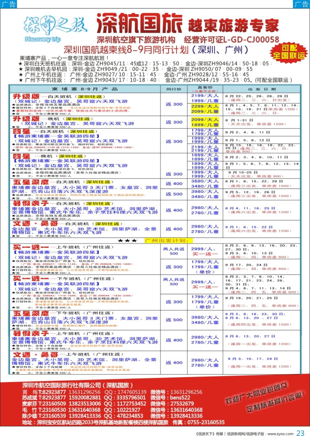 b彩023  深航国旅越柬8-9月同行计划