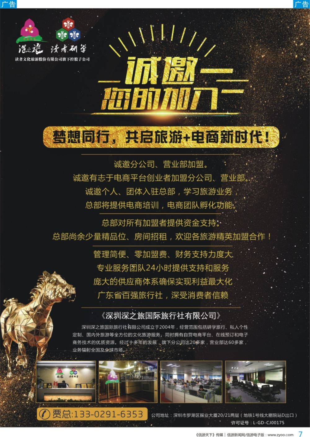 b彩007  深之旅总部招商、诚邀营业部、分公司及专线加盟