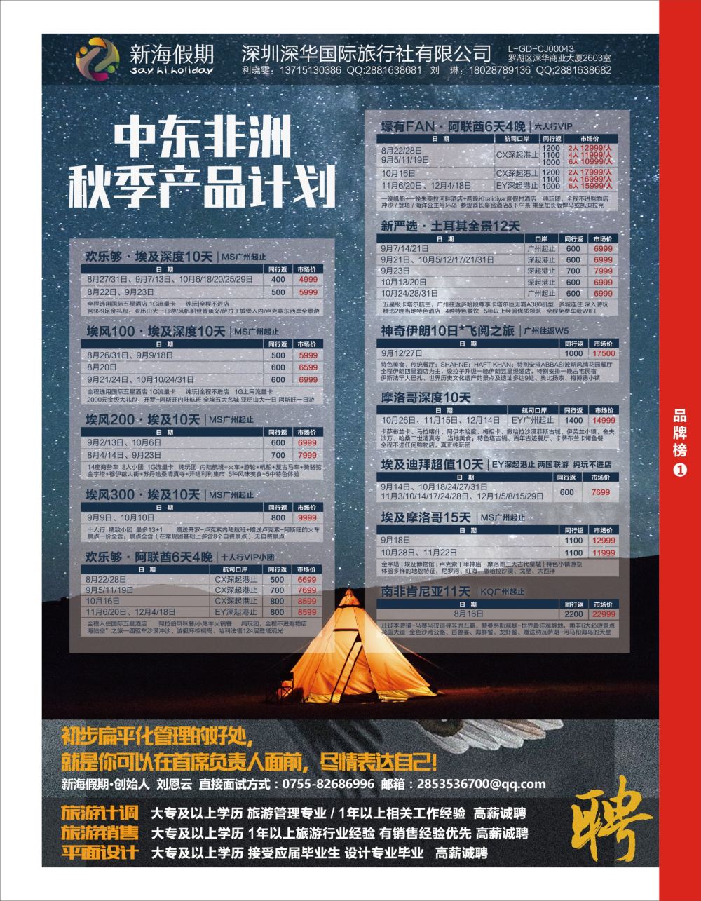 r5  品牌榜1  新海假期-非洲中东计划