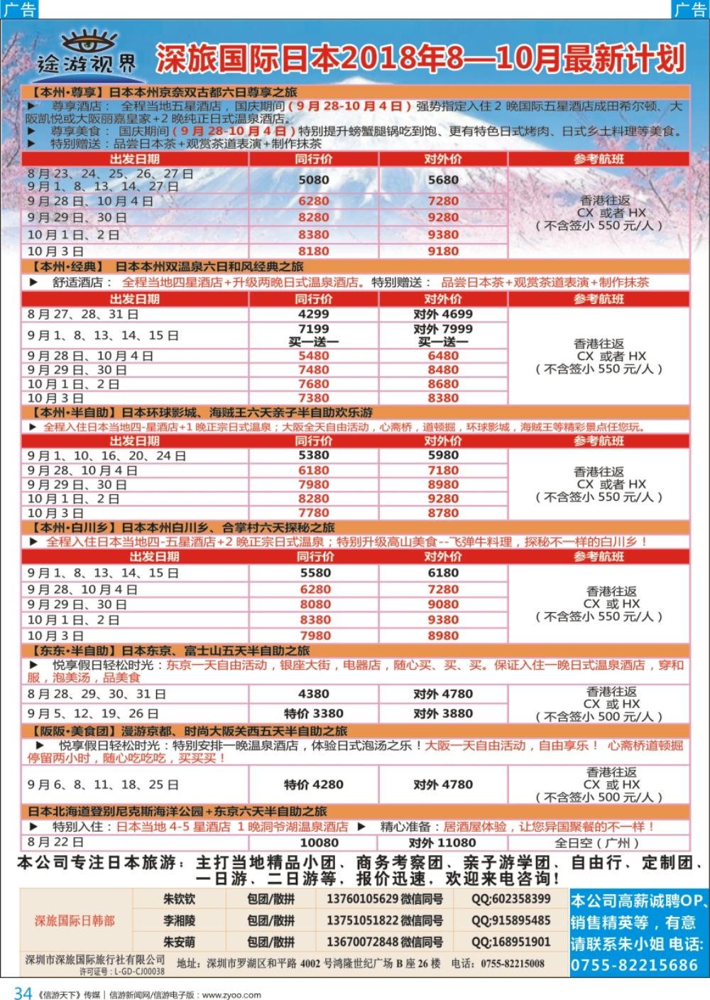 b彩034  深旅国际—途游视界日本8~10月最新计划
