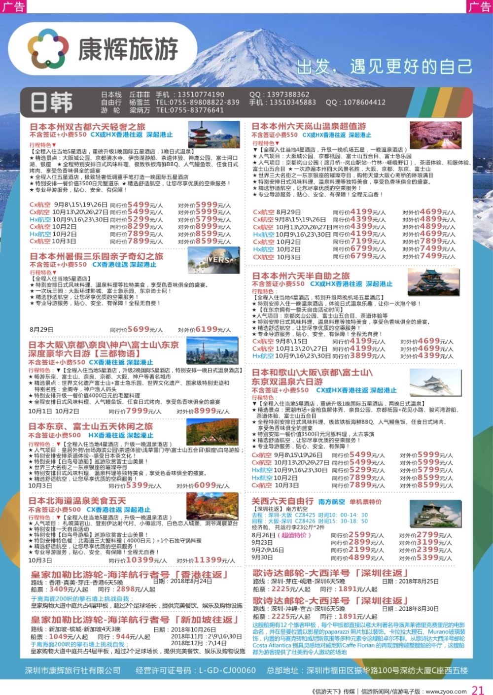 r彩021  深圳康辉-【日本邮轮】最新计划