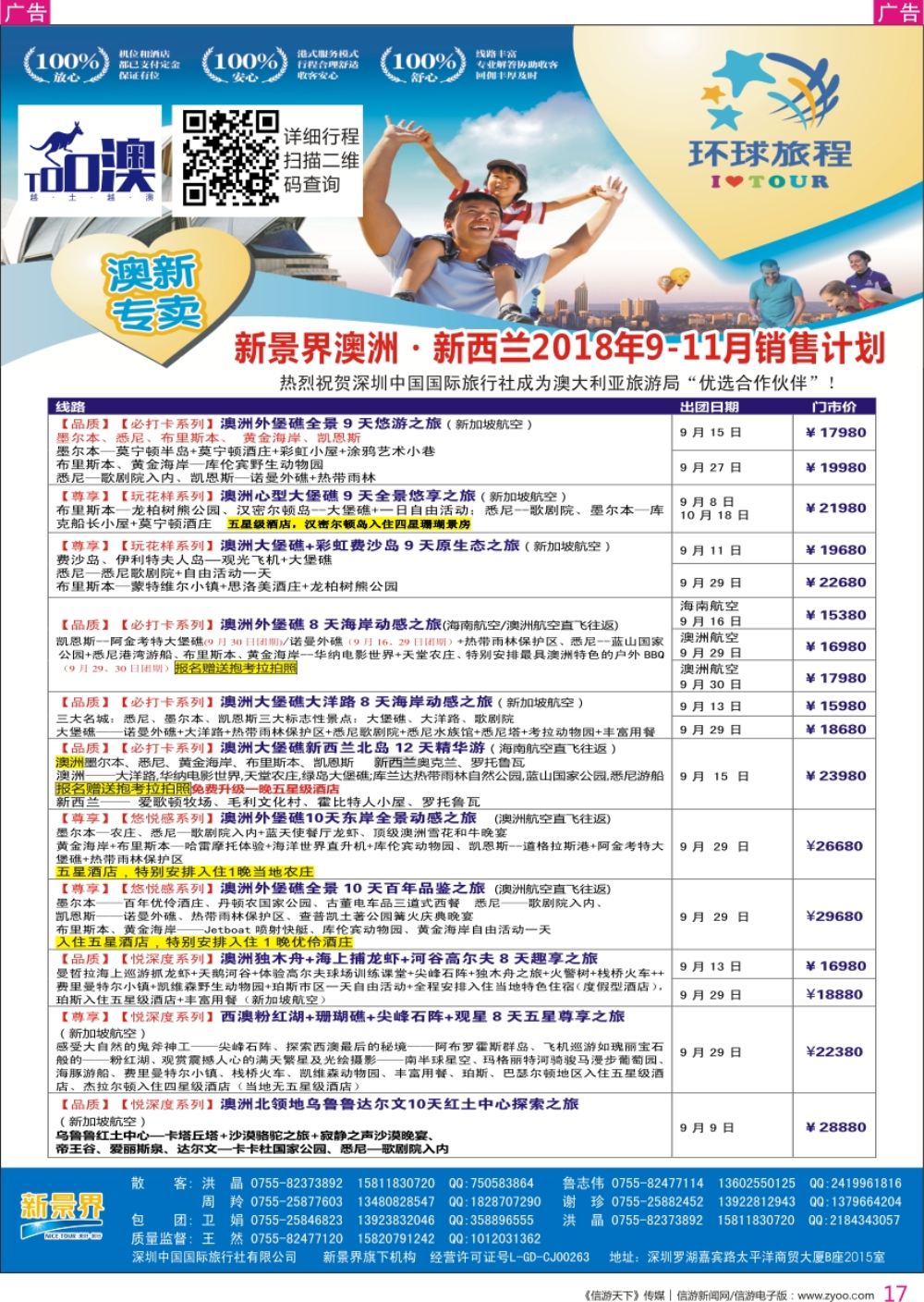 r彩017  新景界-环球旅程-澳洲新、西兰计划