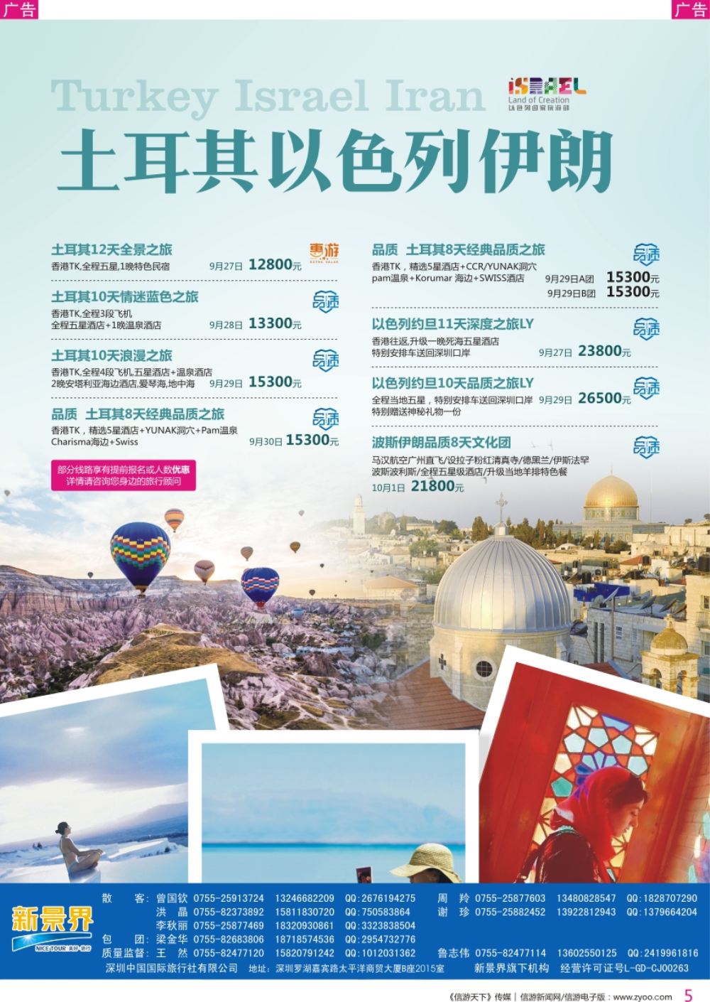 r彩005  新景界-环球旅程-土耳其、以色列、约旦、伊朗国庆计划