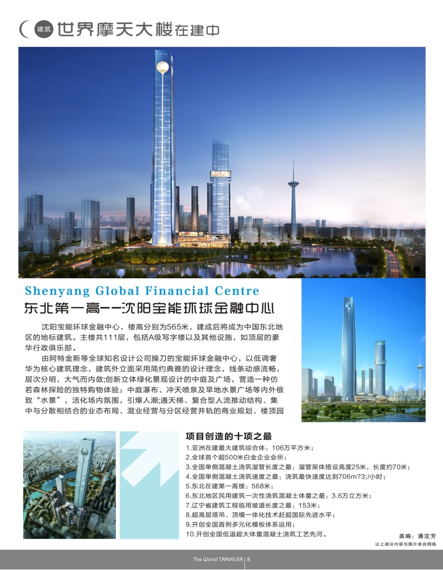b扉008  东北第一高——沈阳宝能环球金融中心