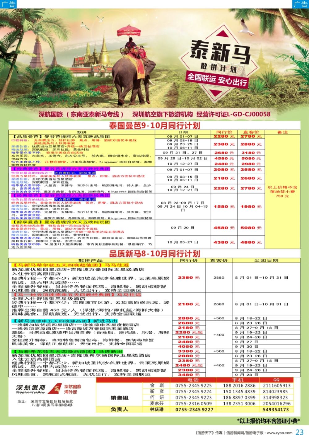 b彩023  深航国旅-泰新马8-10月份同行计划