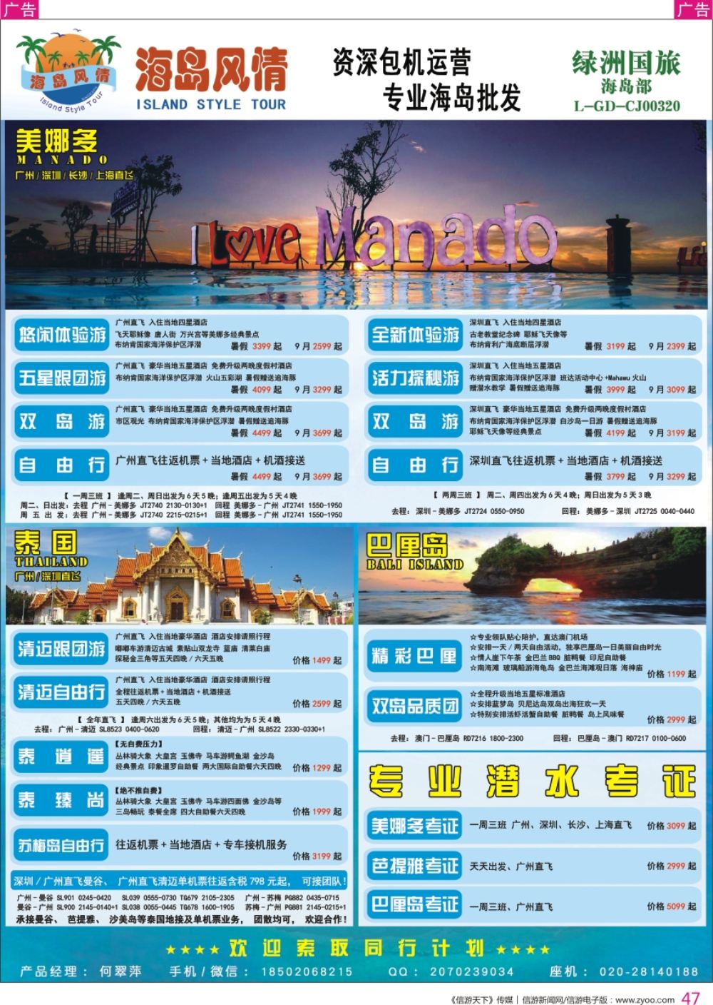 r彩047  【海岛风情】美娜多、巴厘岛、 泰国、专业潜水考证同行计划