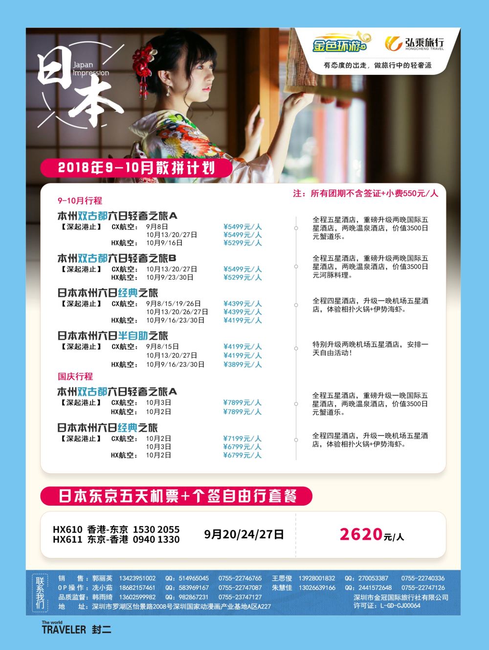 b2  封二  金色环游—日韩专线