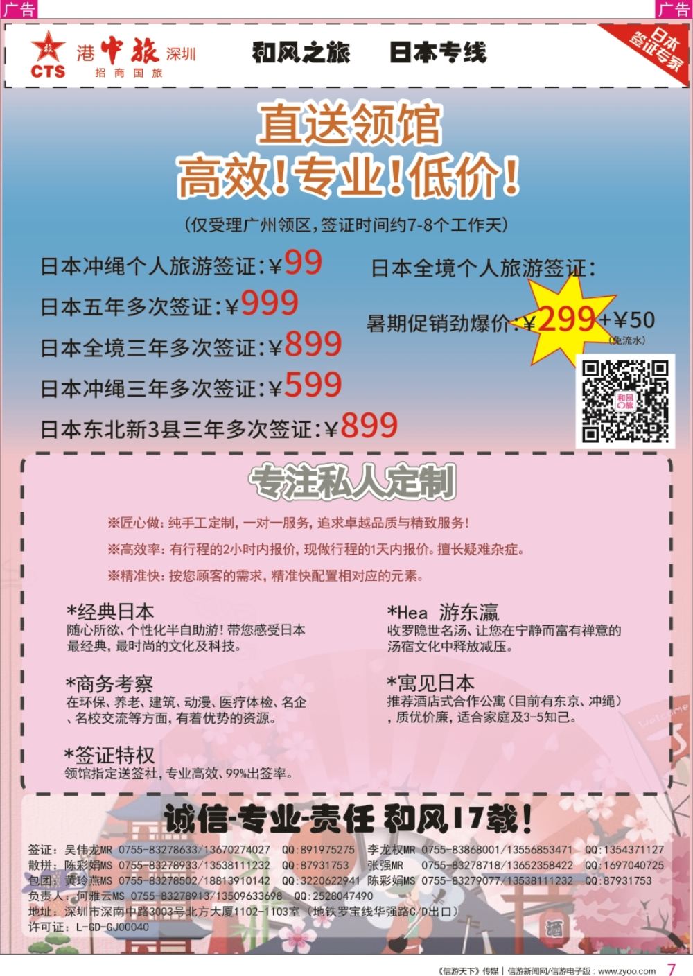 r彩007  招商国旅（和风之旅）—日本专线