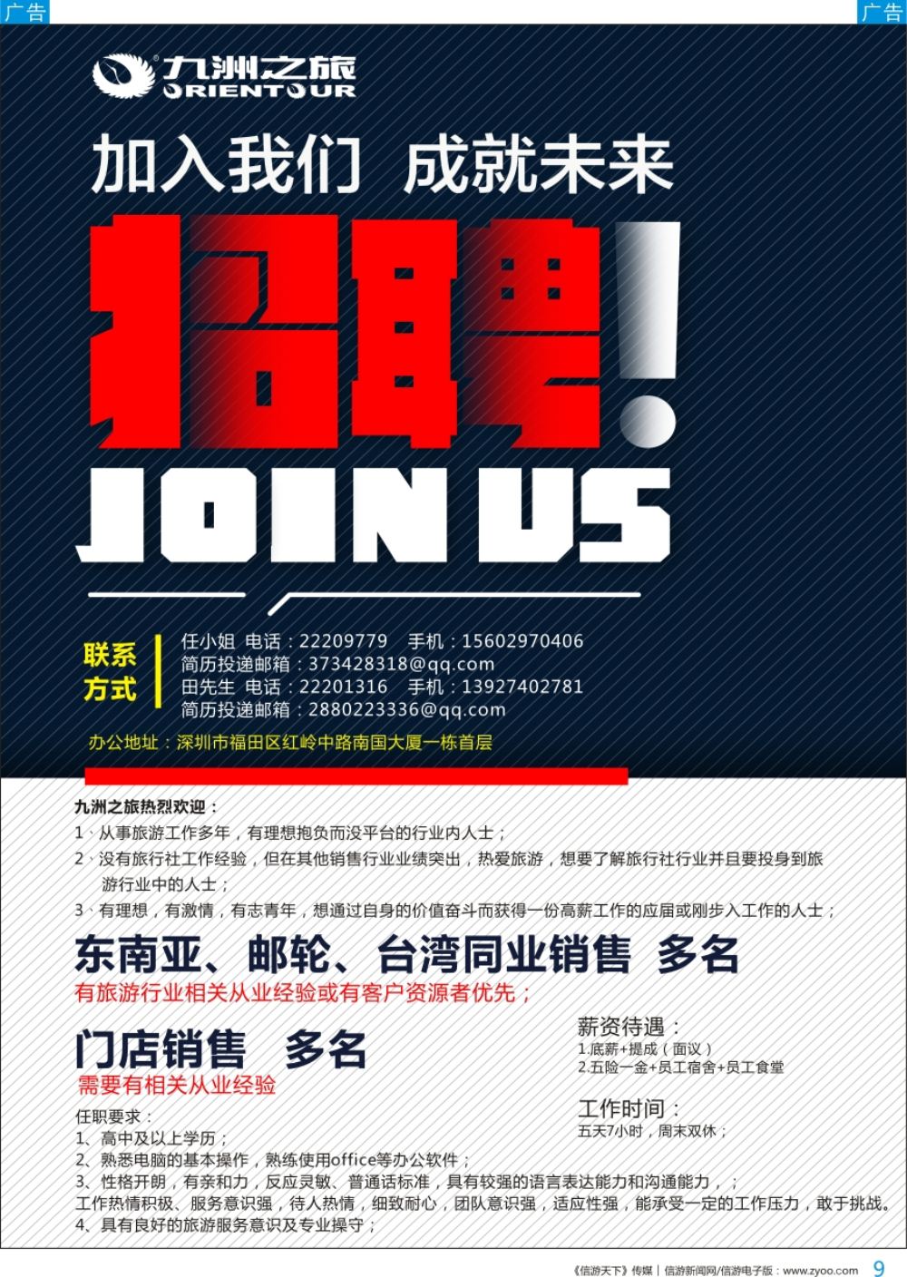 b彩009  九洲国旅—高薪诚聘销售多名
