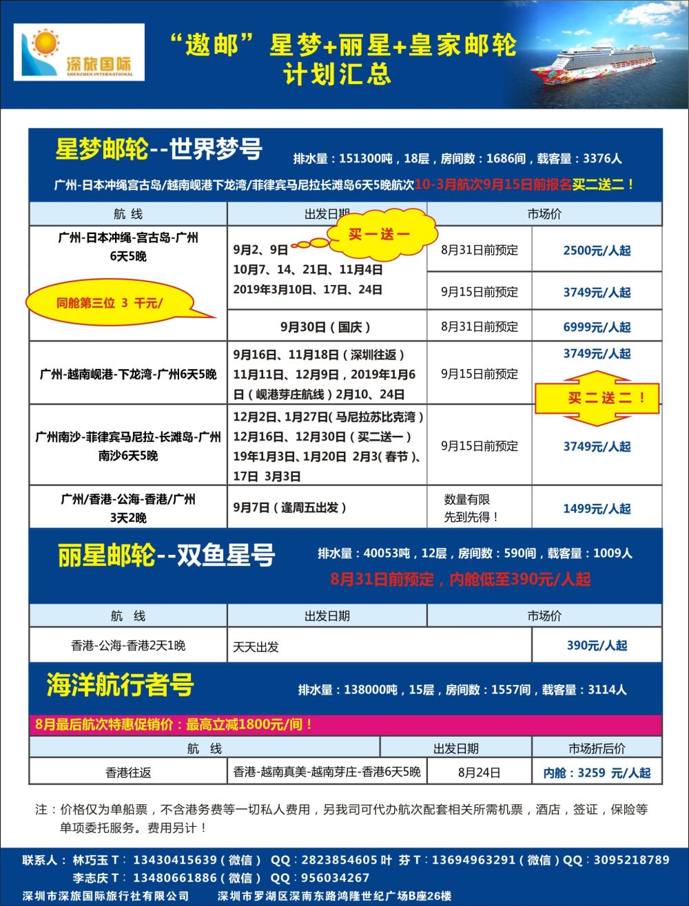 r3  拉页1  深旅国际-遨邮游轮专线
