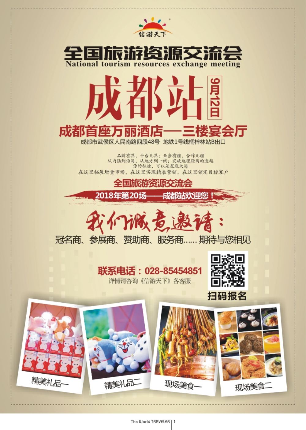 r扉001  全国（成都）招商广告