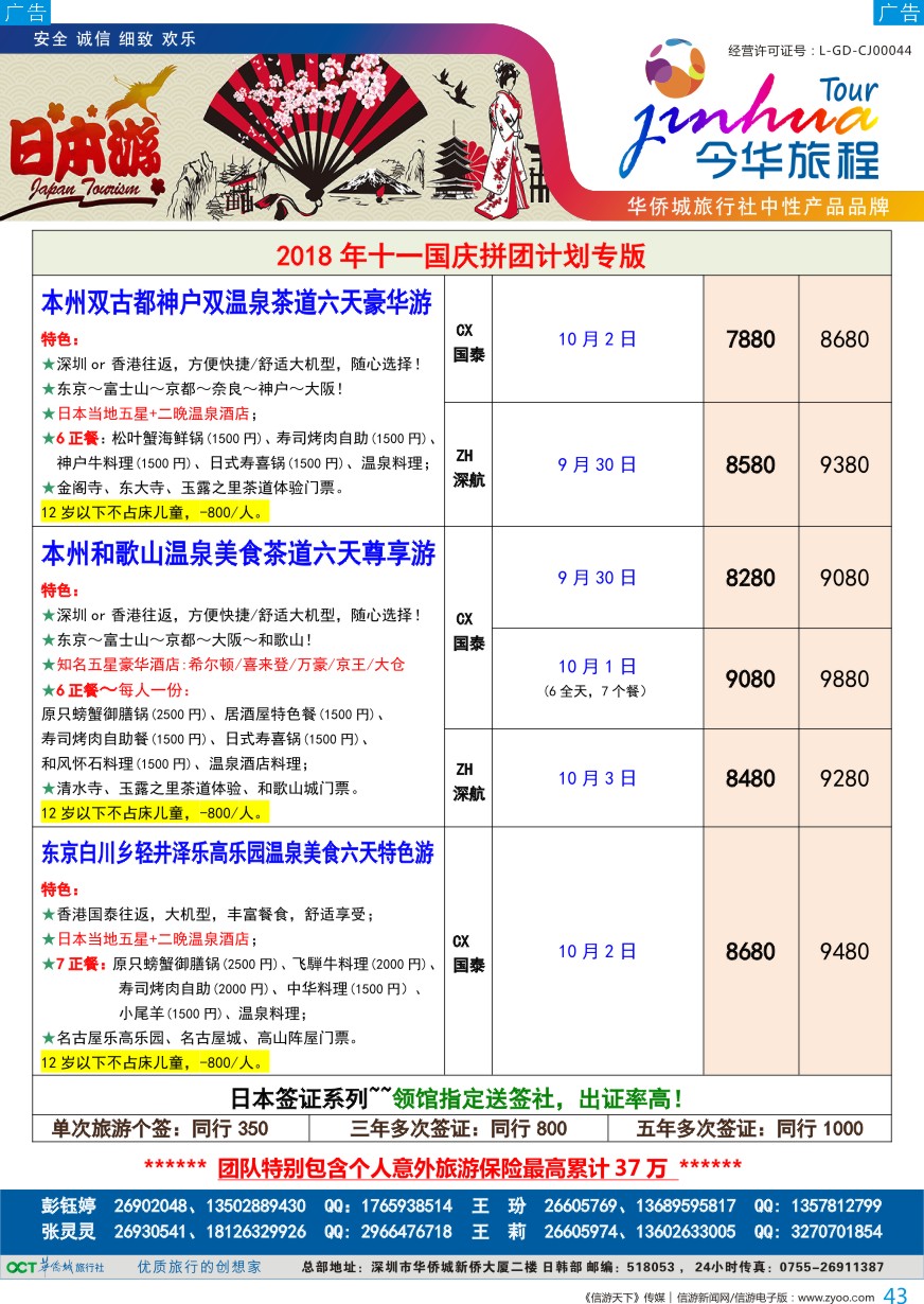 b彩043  今华旅程—华侨城日本计划