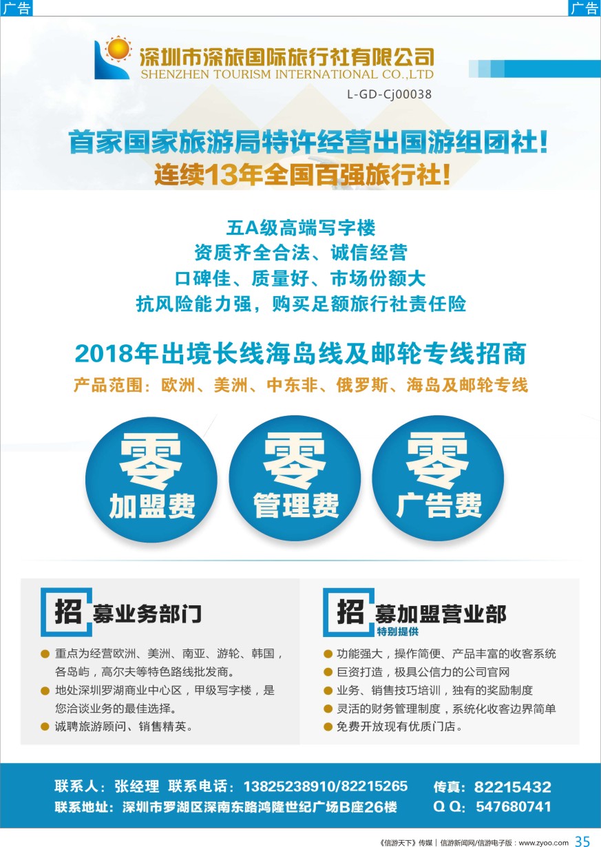 b彩035  深旅国际零加盟及业务部招募