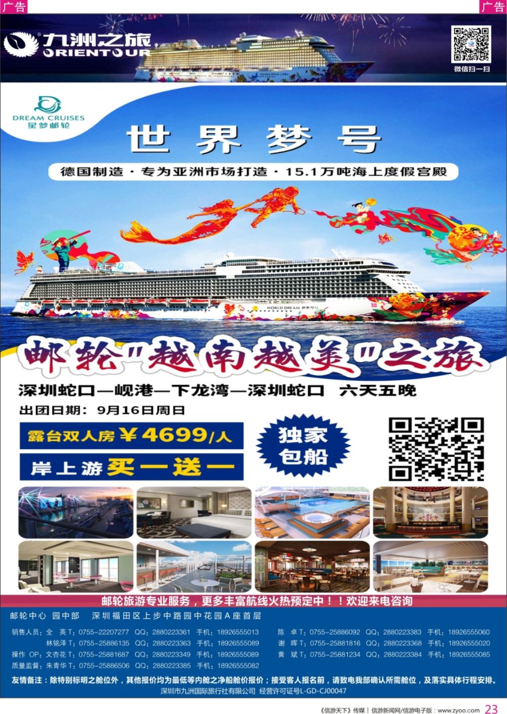 r彩023  邮轮专业操作中心—九洲国旅