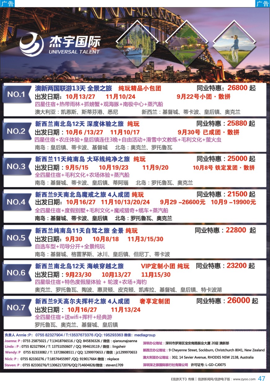 b彩047  杰宇国际—澳新一手地接【9~11月】最新出团计划