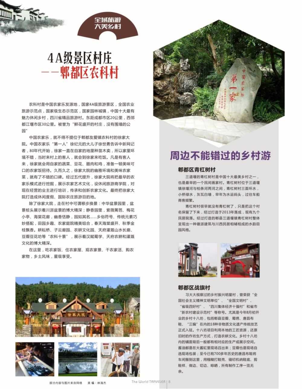 r扉008  4A级景区村庄——郫都区农科村