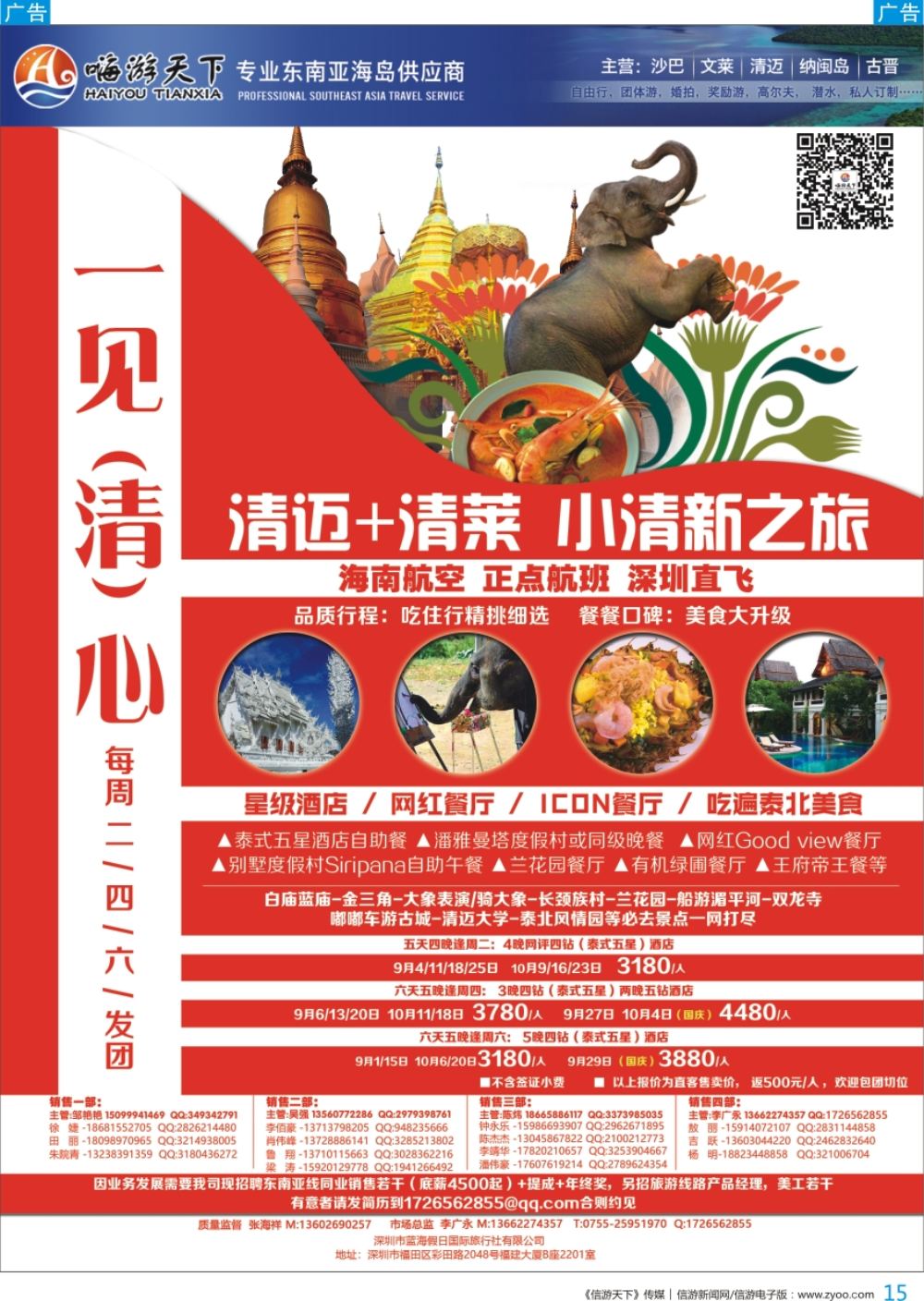 b彩015  嗨游天下—一见“清”心系列、清迈+清莱美食之旅，招聘
