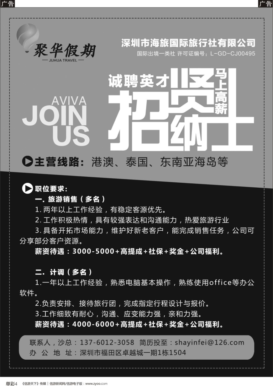b单彩004  聚华假期-招贤纳士（港澳、泰国、东南亚海岛）