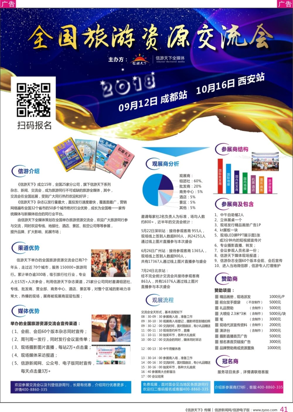 r彩041  全国旅游资源交流会介绍—（成都、西安站）招商