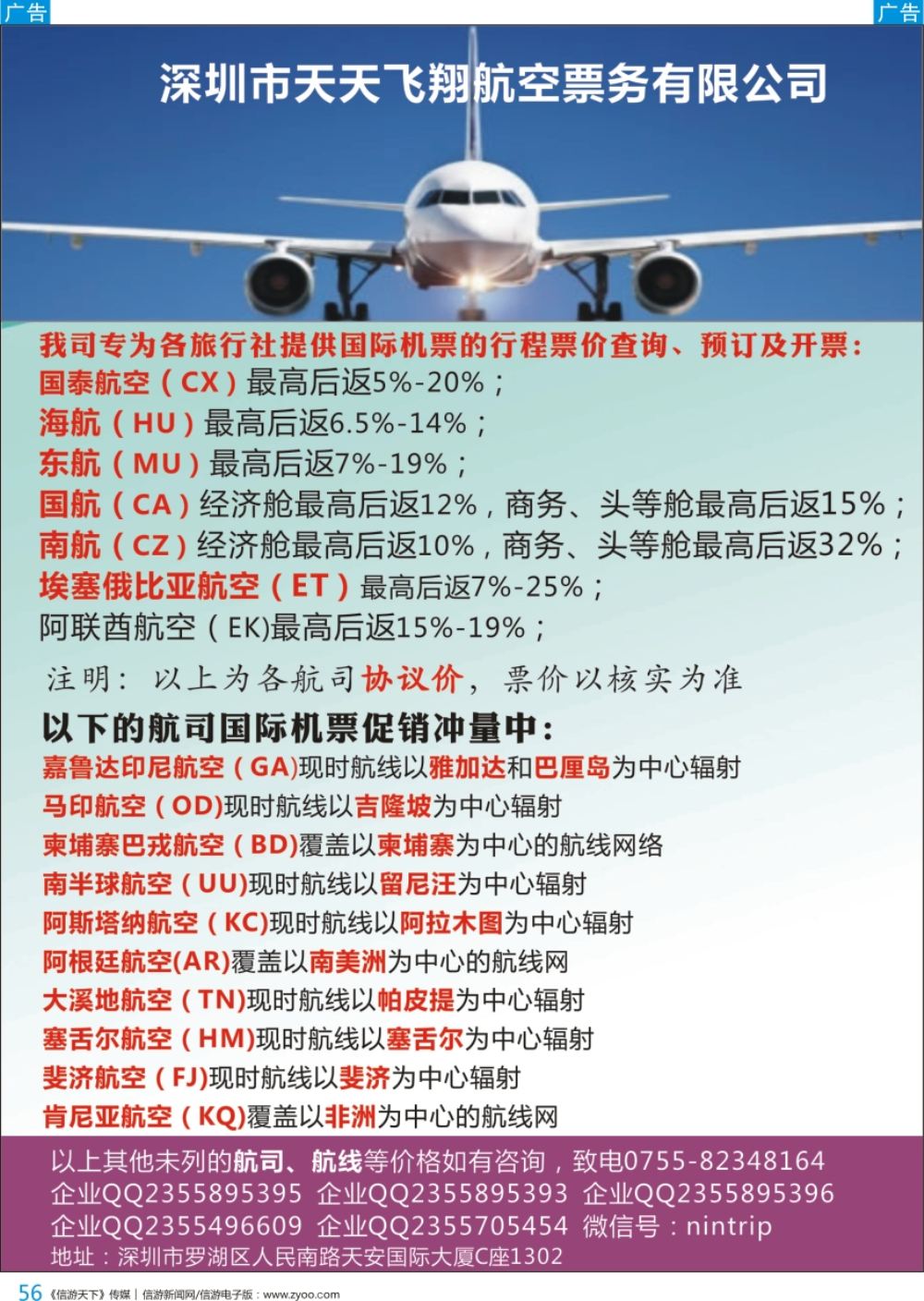 b彩056  深圳市天天飞翔—国际机票