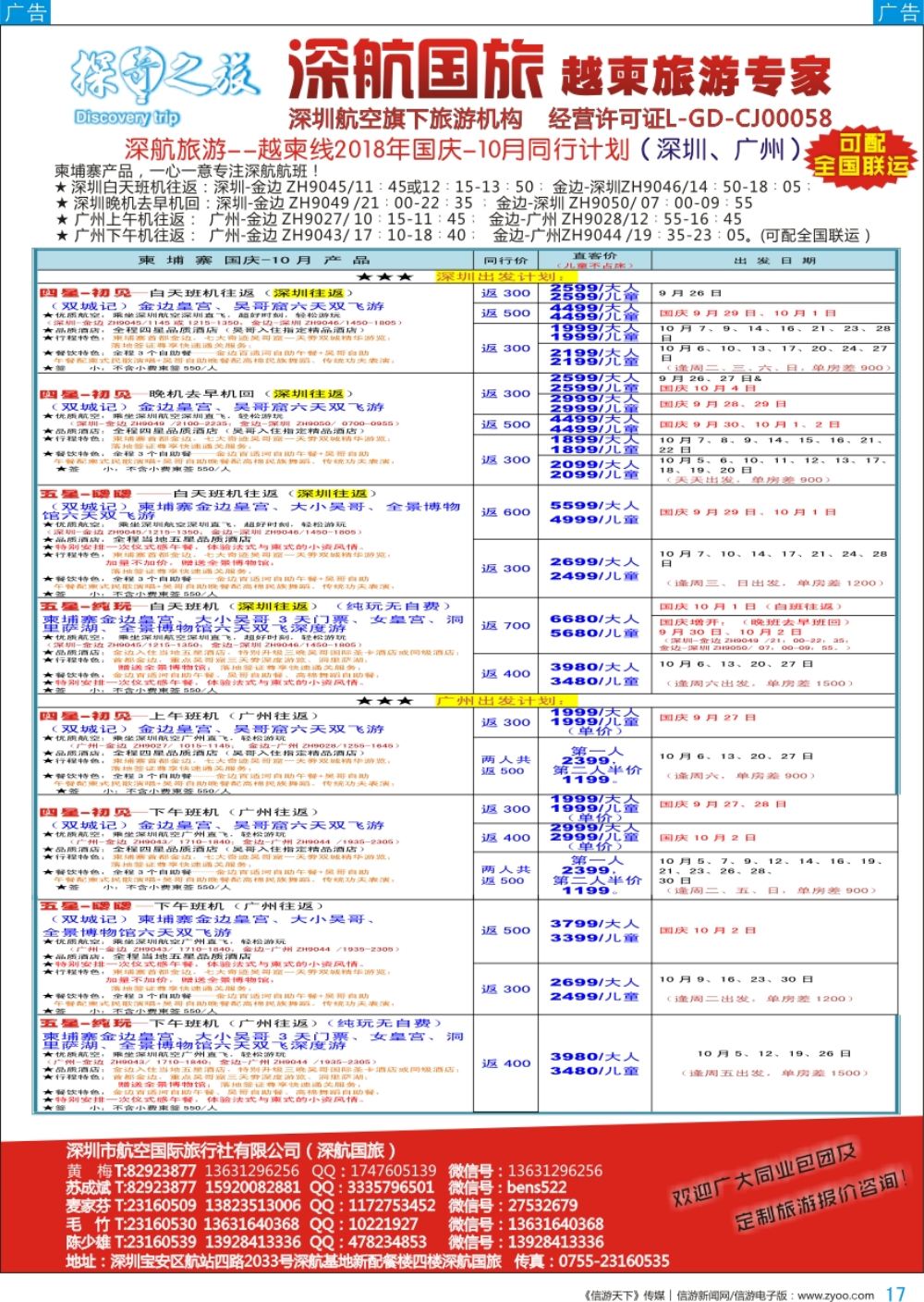 b彩017  深航旅游-越柬线国庆-10月同行计划