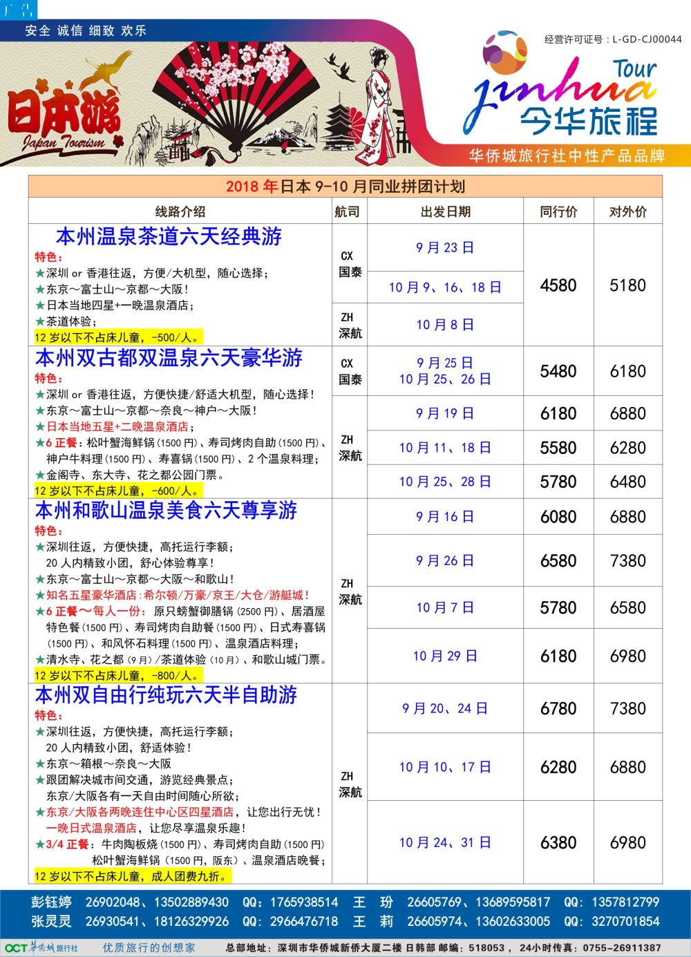 b5  品牌榜1  今华旅程—华侨城日本计划