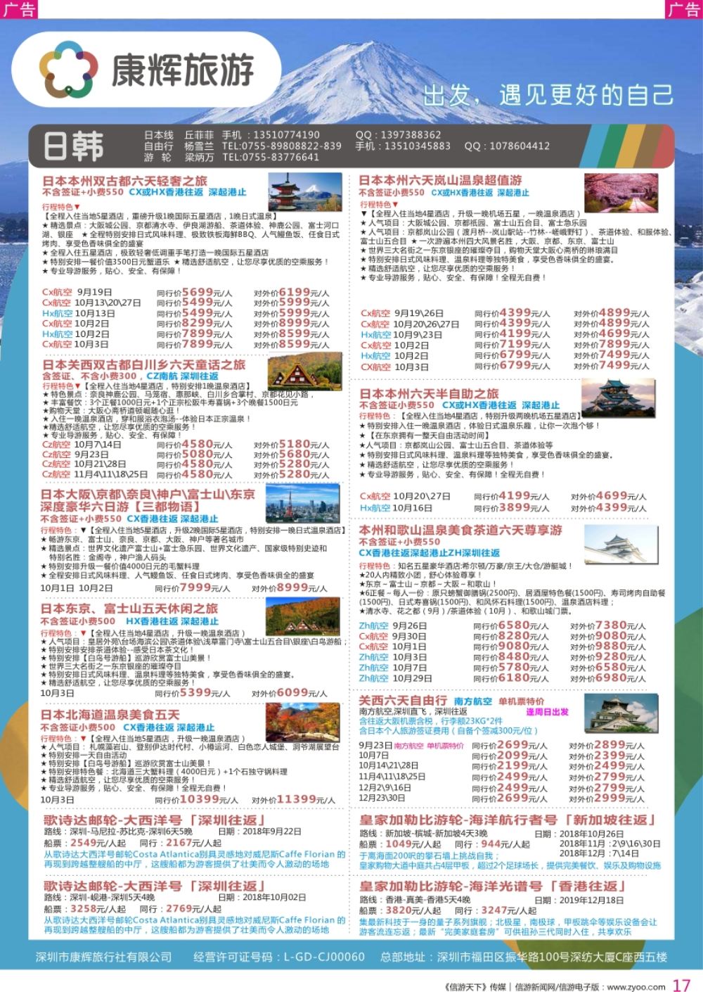 r彩017  深圳康辉-【日本邮轮】最新计划