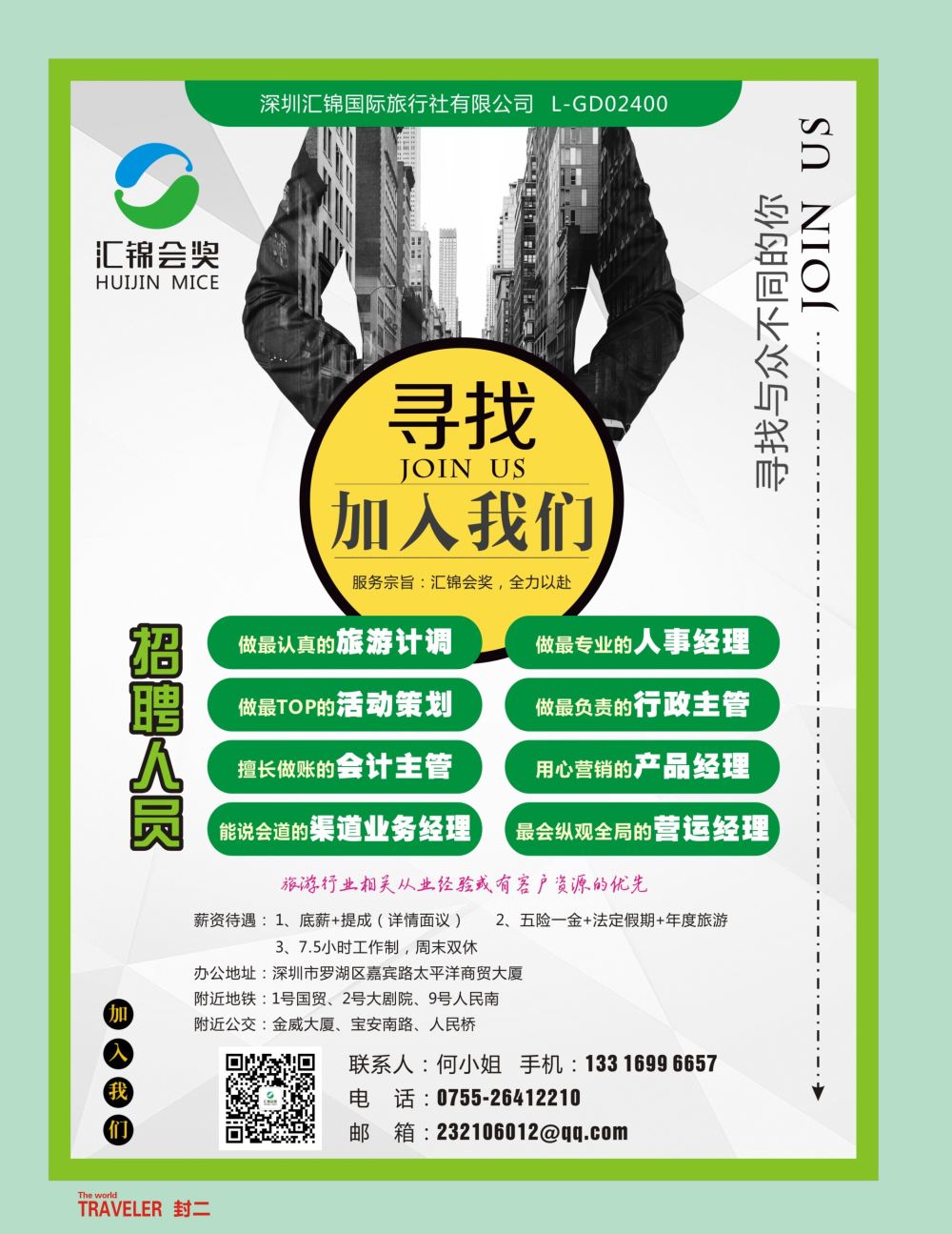 r2  封二  深圳汇锦国际旅行社招聘
