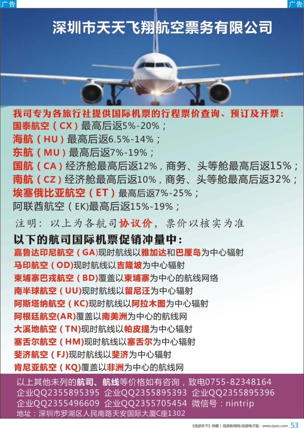 b彩053  深圳市天天飞翔—国际机票