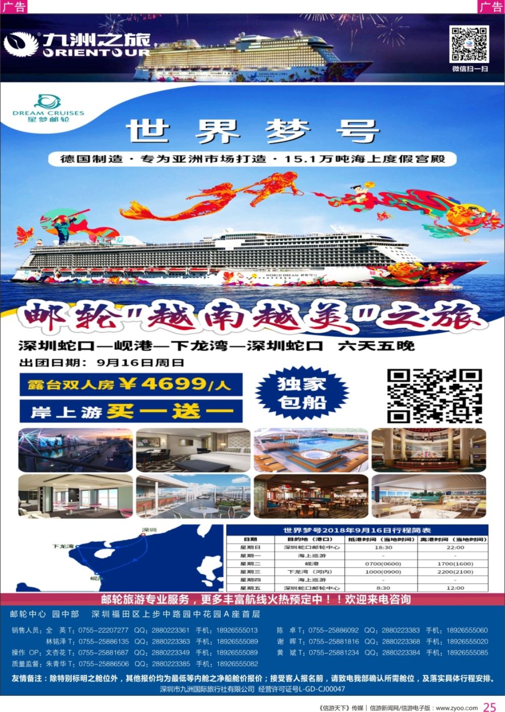 r彩025  邮轮专业操作中心—九洲国旅