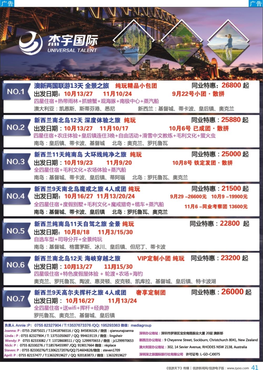 b彩041  杰宇国际—澳新一手地接【9~11月】最新出团计划