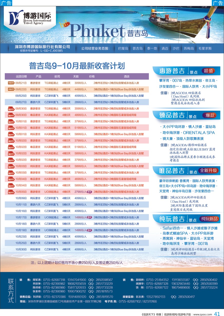 b彩041  博游国际—普吉岛9-10月最新出团计划