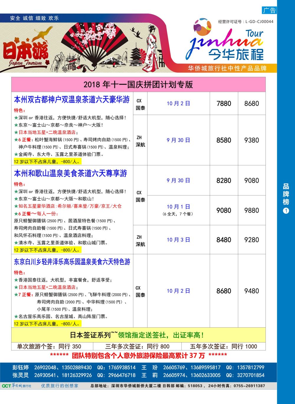 b6  品牌榜1  今华旅程—华侨城日本计划