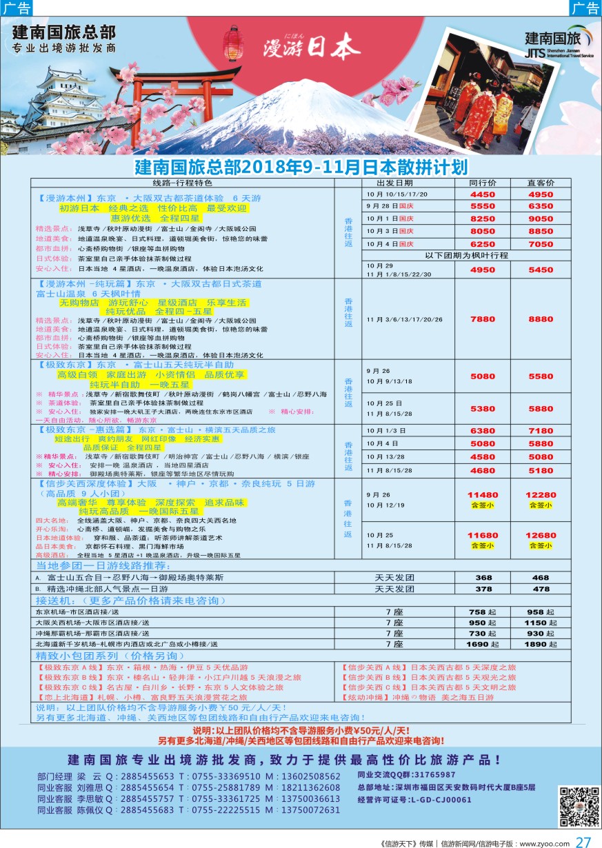 b彩027  建南国旅—日本专线
