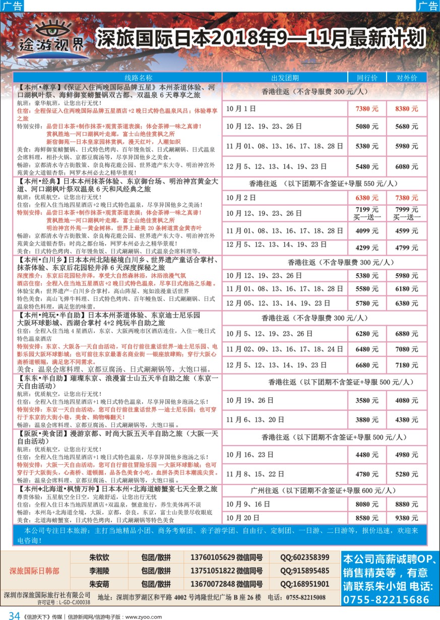 b彩034  深旅国际—途游视界日本9—11月最新计划