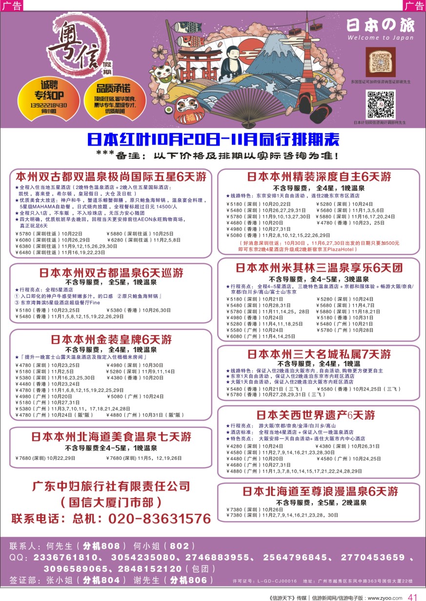 r彩041  广东中妇旅—粤信假期日本游