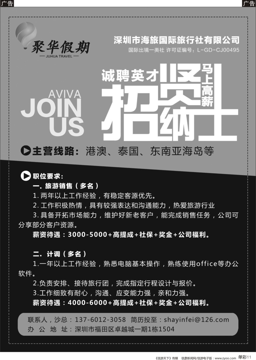b单彩011  聚华假期-招贤纳士（港澳、泰国、东南亚海岛）