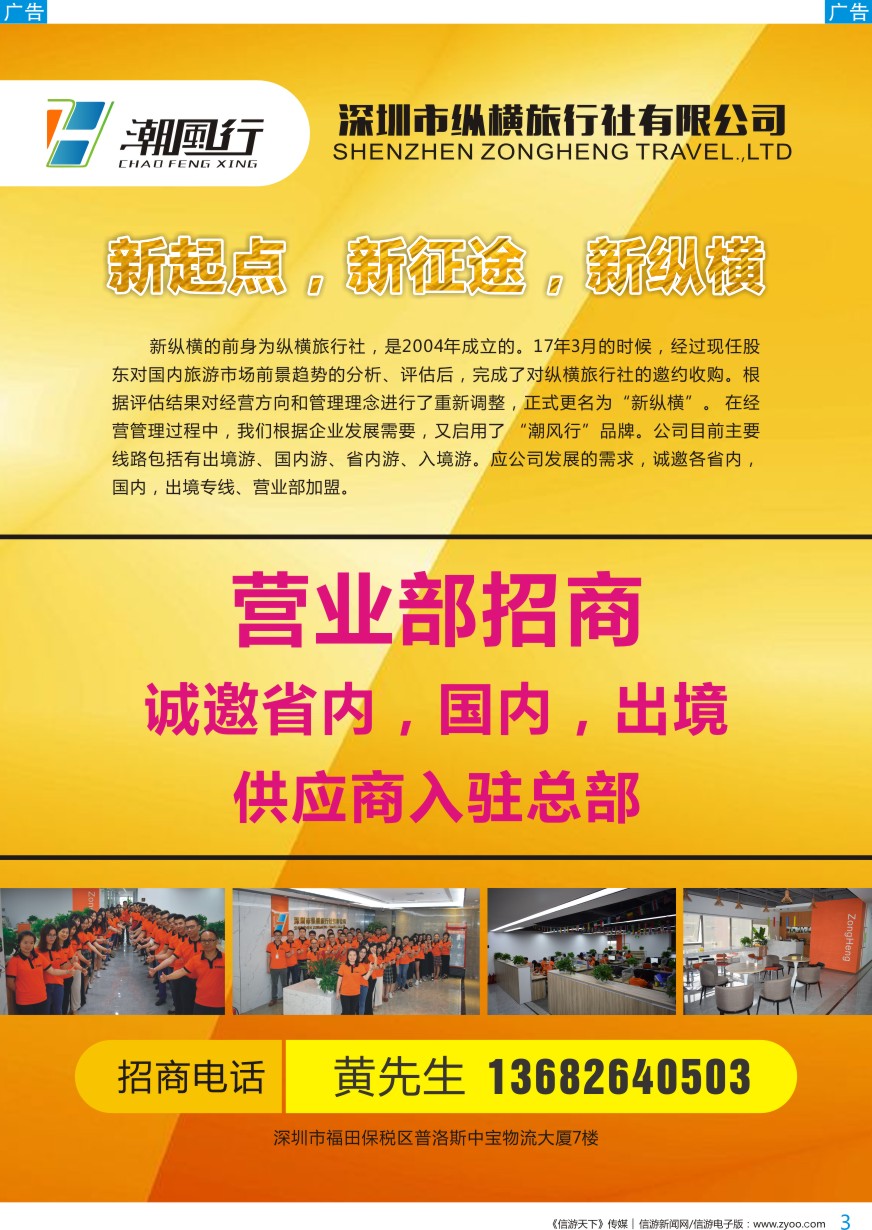 b彩003  深圳纵横国际旅行社招商