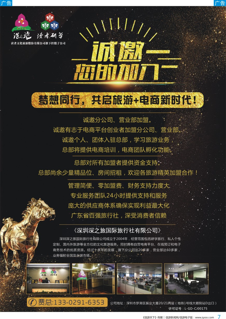 b彩007  深之旅总部招商、诚邀营业部、分公司及专线加盟