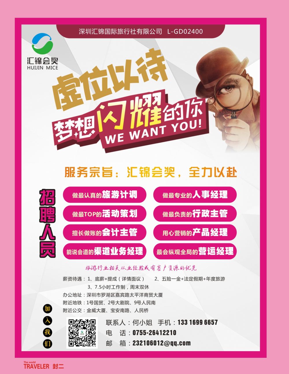 r2  封二  深圳汇锦国际旅行社招聘