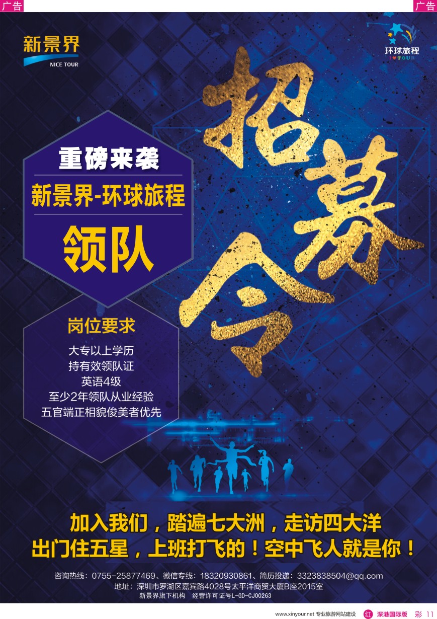 r彩011  新景界-环球旅程-领队招募