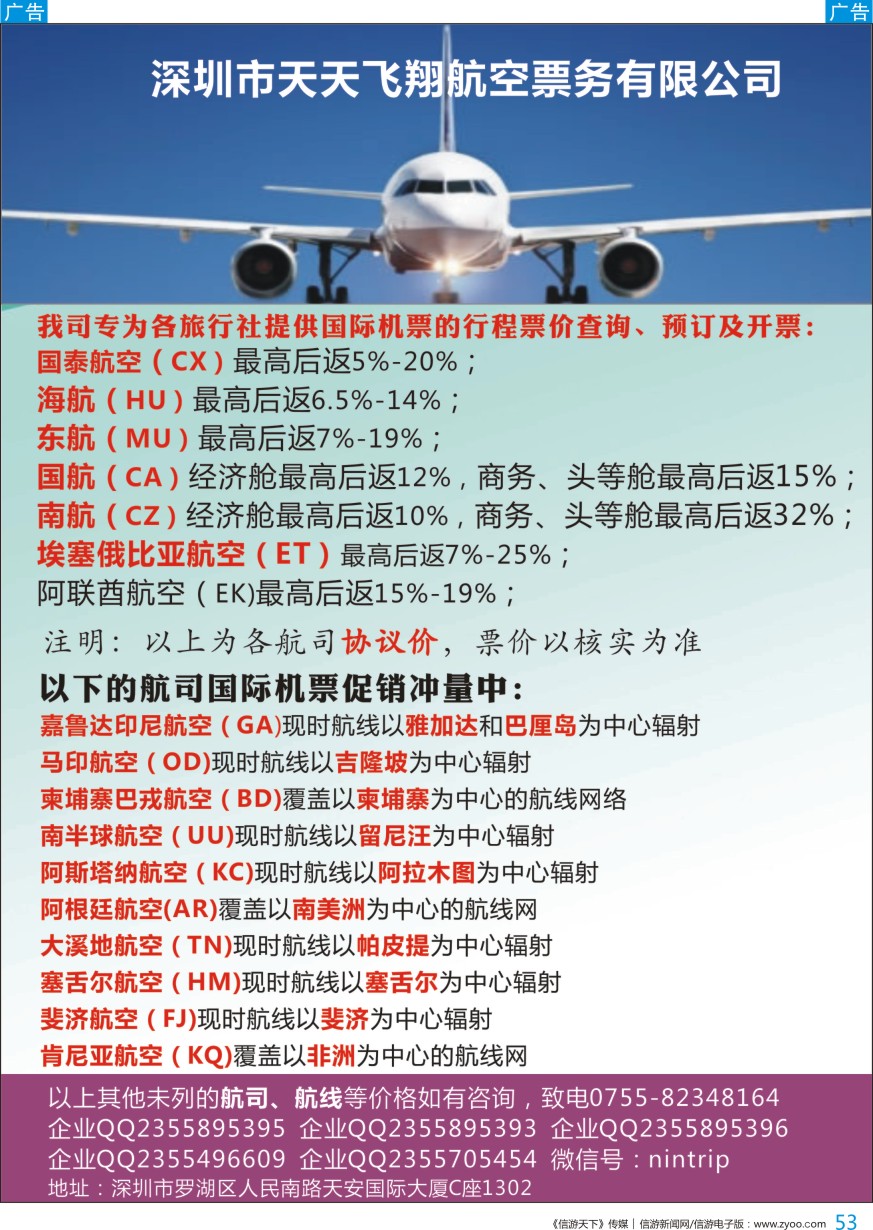 b彩053  深圳市天天飞翔—国际机票