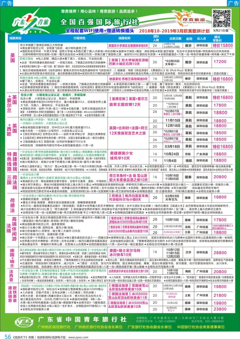 b彩056  尊贵旅游--2018年欧美洲线散拼计划