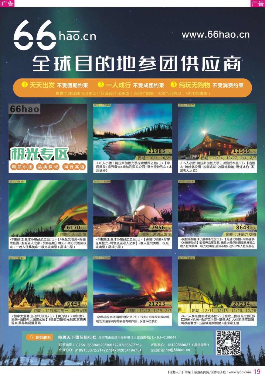 r彩019  全球目的地参团供应平台66hao-极光欧美澳新热销