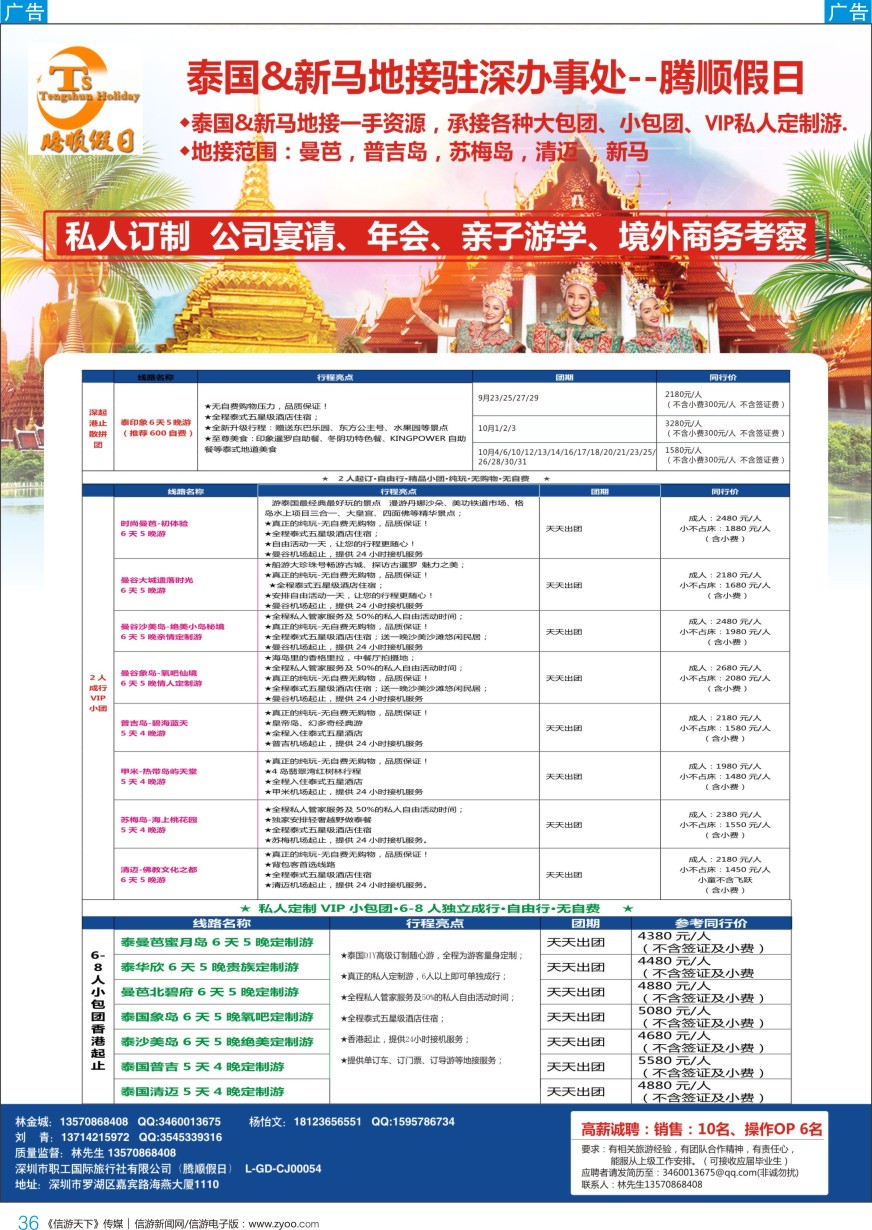 b彩036  腾顺假日-泰国&新马地接驻深圳代表处（自由行DIY定制）